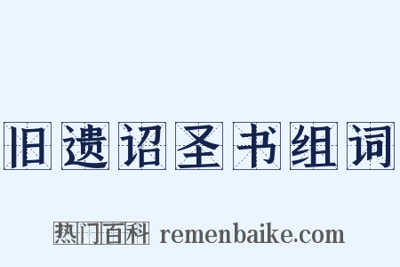 旧遗诏圣书组词是什么意思的图片